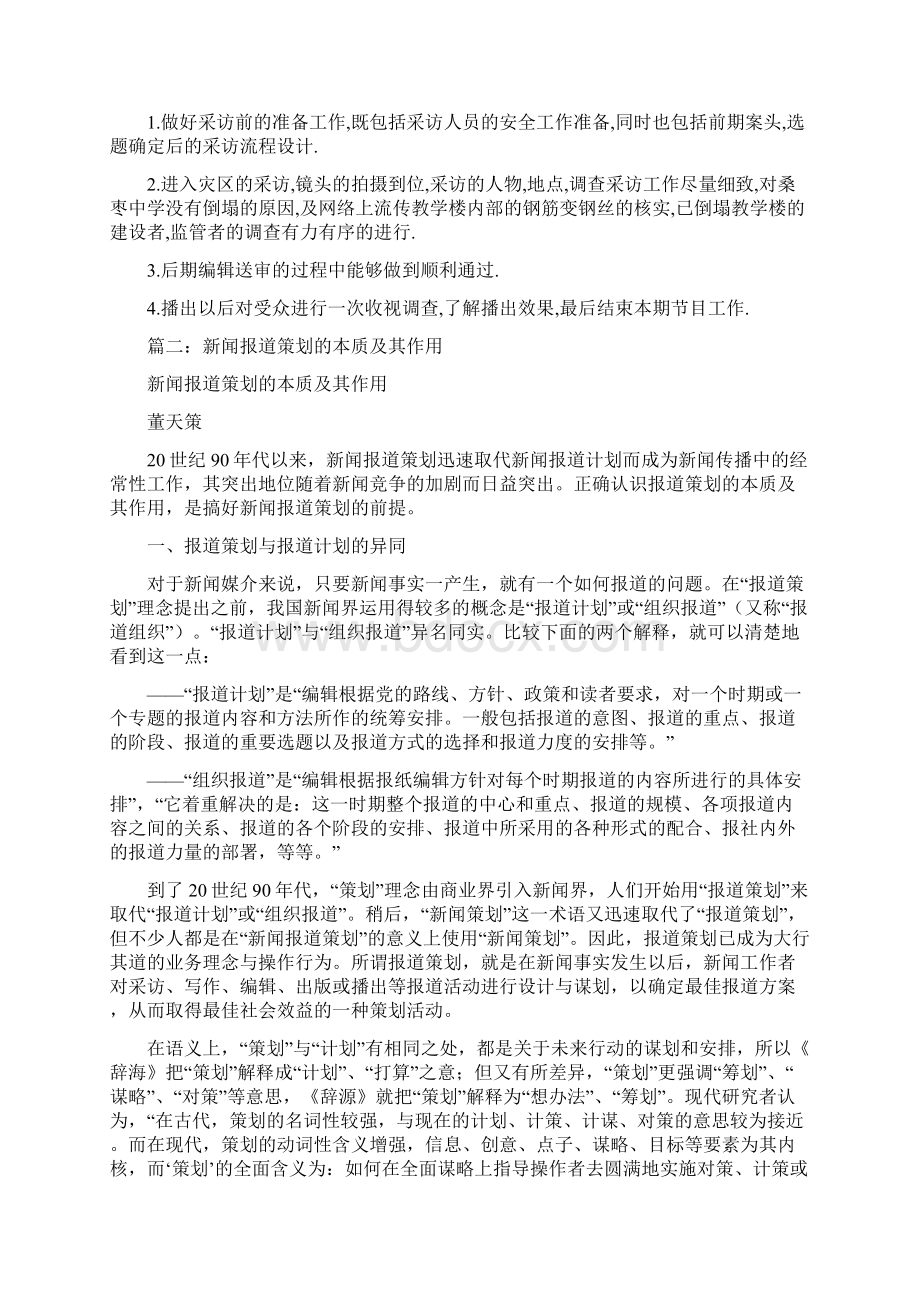 一个完整的新闻报道策划word范文 10页Word格式.docx_第3页