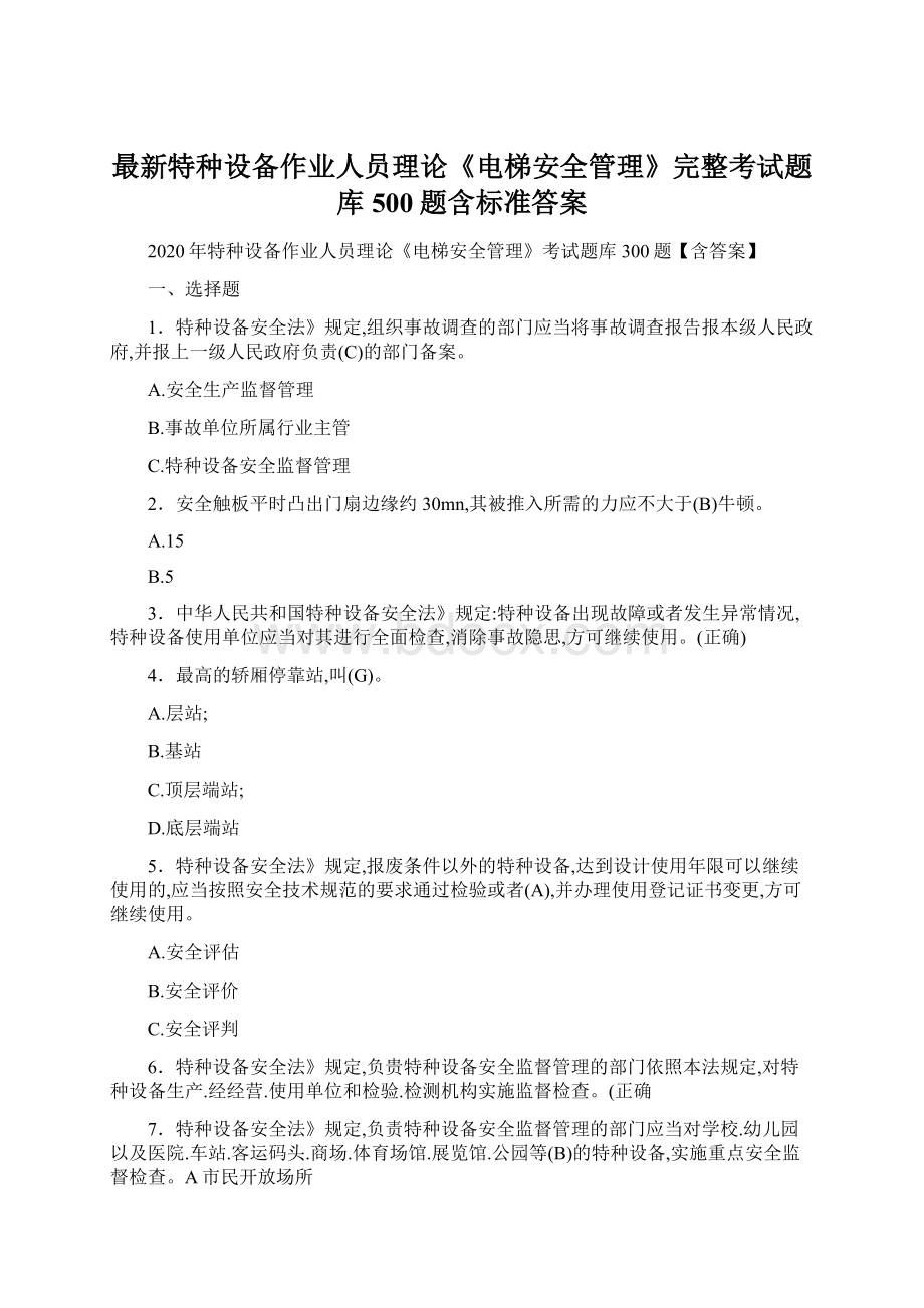 最新特种设备作业人员理论《电梯安全管理》完整考试题库500题含标准答案.docx_第1页