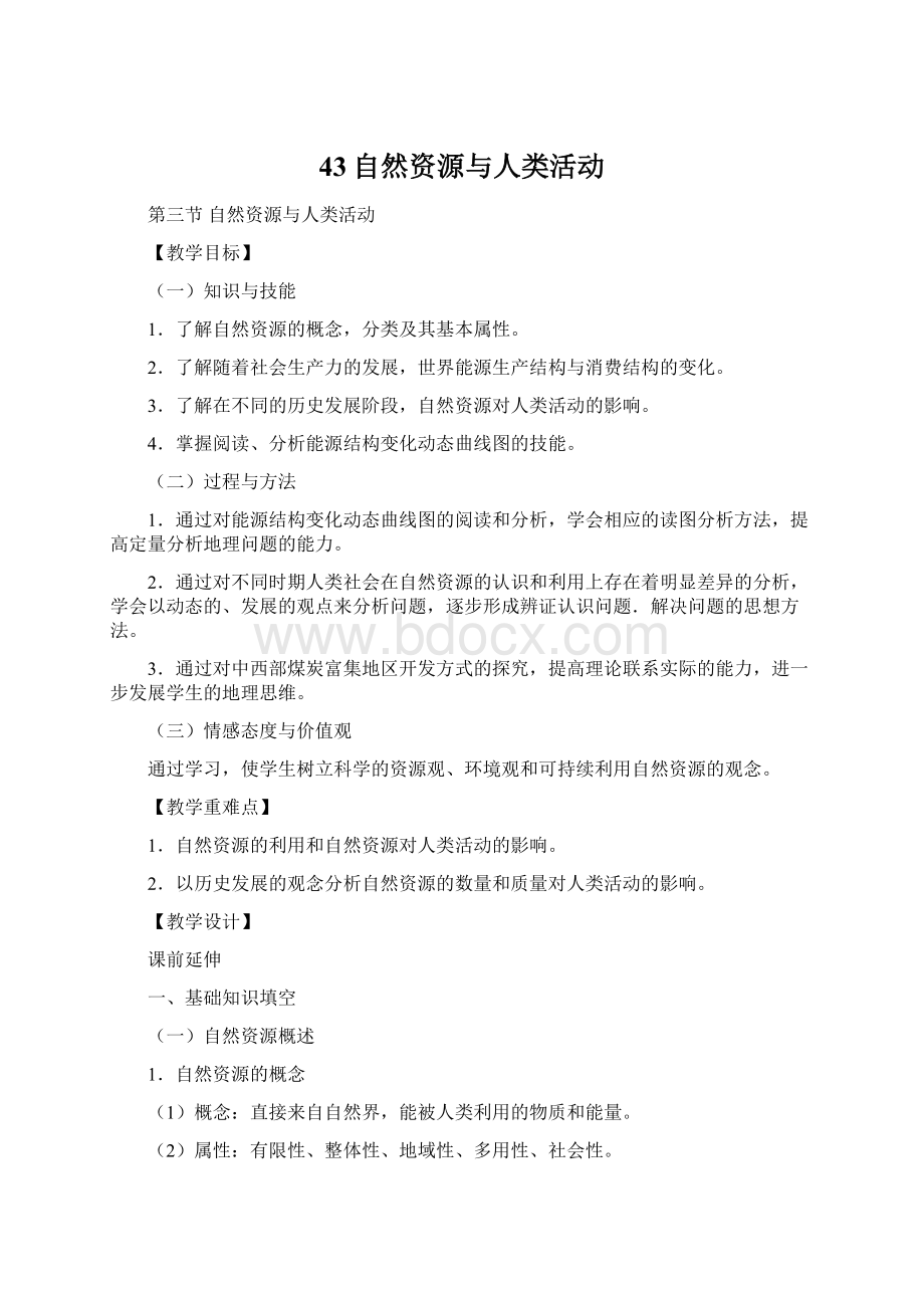 43自然资源与人类活动文档格式.docx_第1页