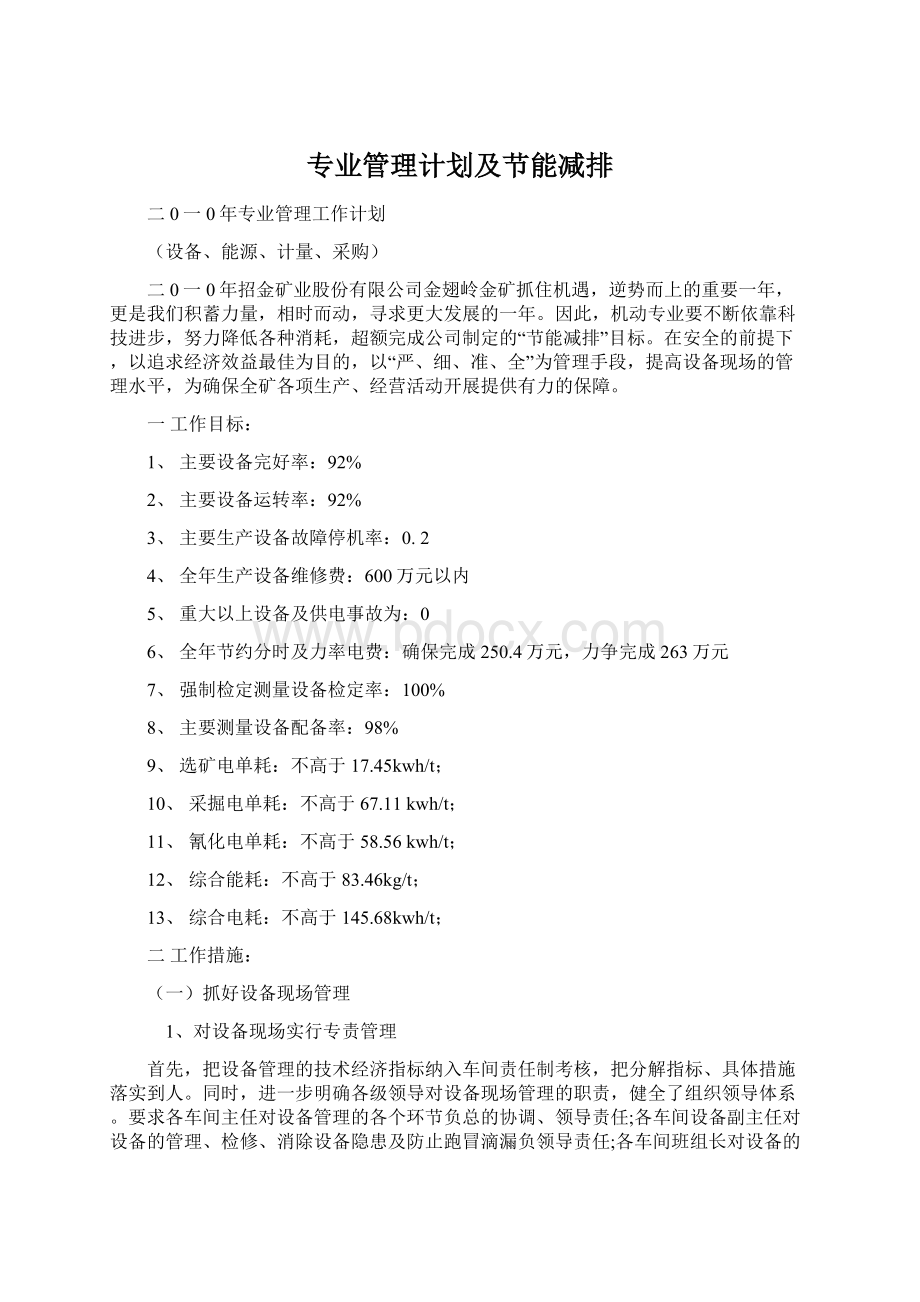 专业管理计划及节能减排Word下载.docx