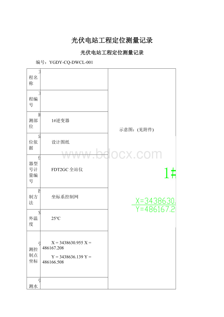 光伏电站工程定位测量记录Word文件下载.docx