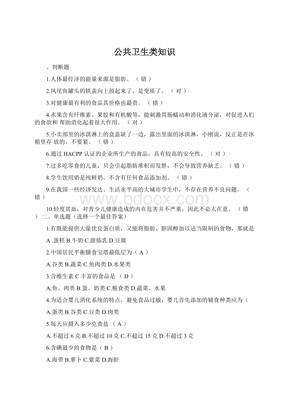 公共卫生类知识Word格式.docx_第1页