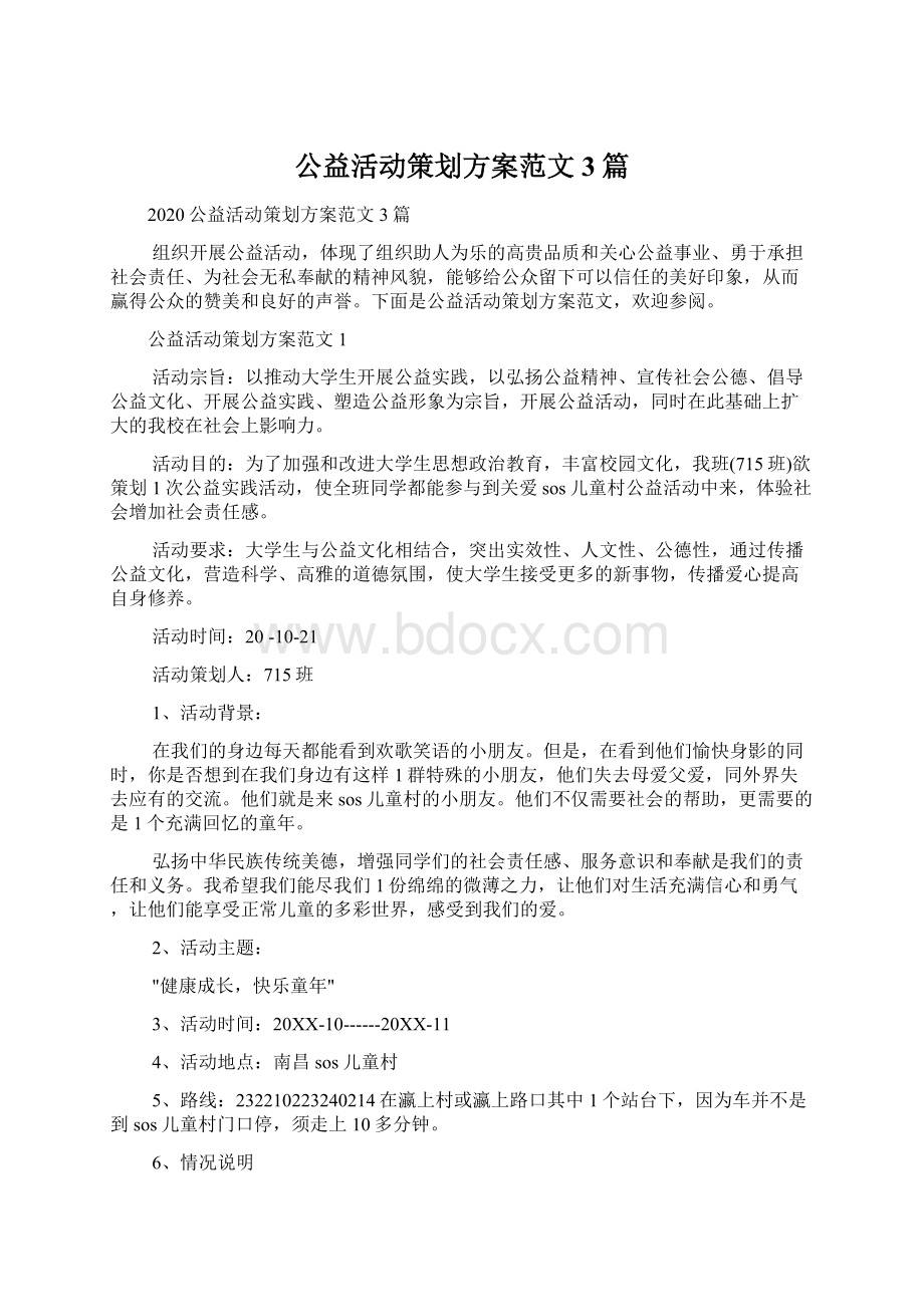 公益活动策划方案范文3篇Word格式文档下载.docx_第1页