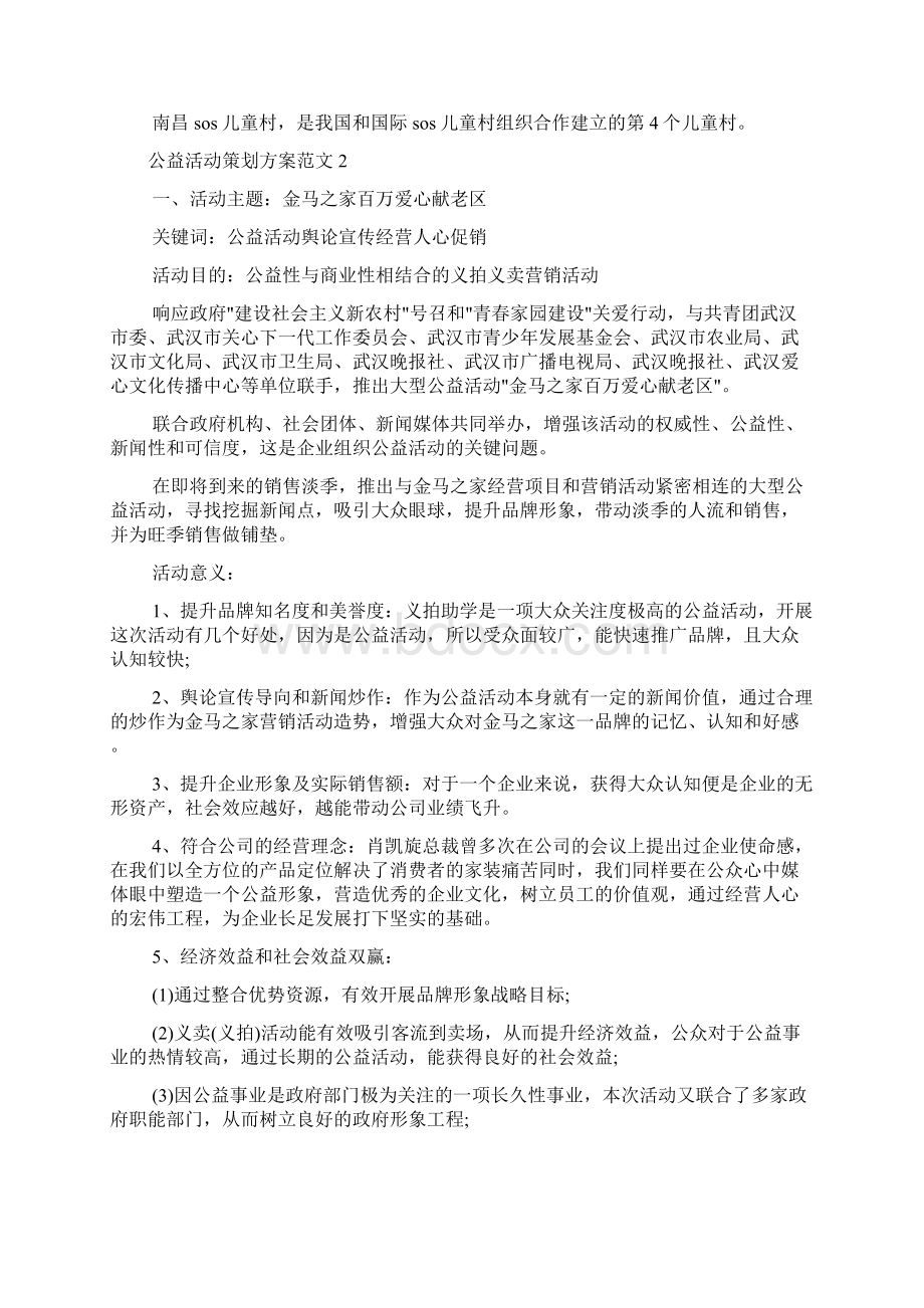 公益活动策划方案范文3篇Word格式文档下载.docx_第2页