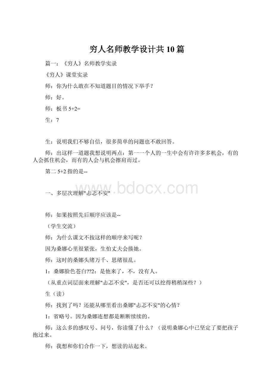 穷人名师教学设计共10篇Word文档下载推荐.docx_第1页