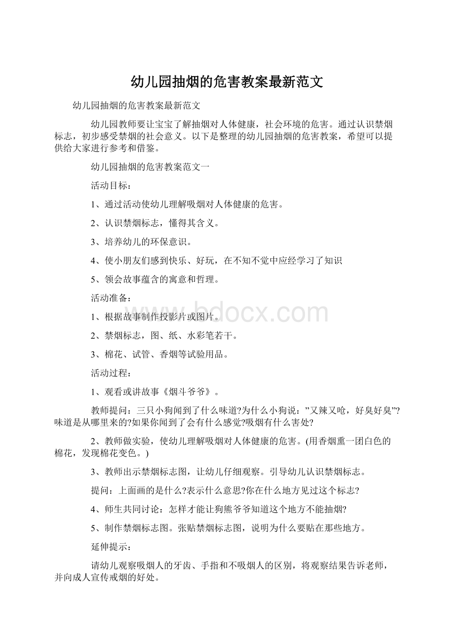 幼儿园抽烟的危害教案最新范文文档格式.docx_第1页