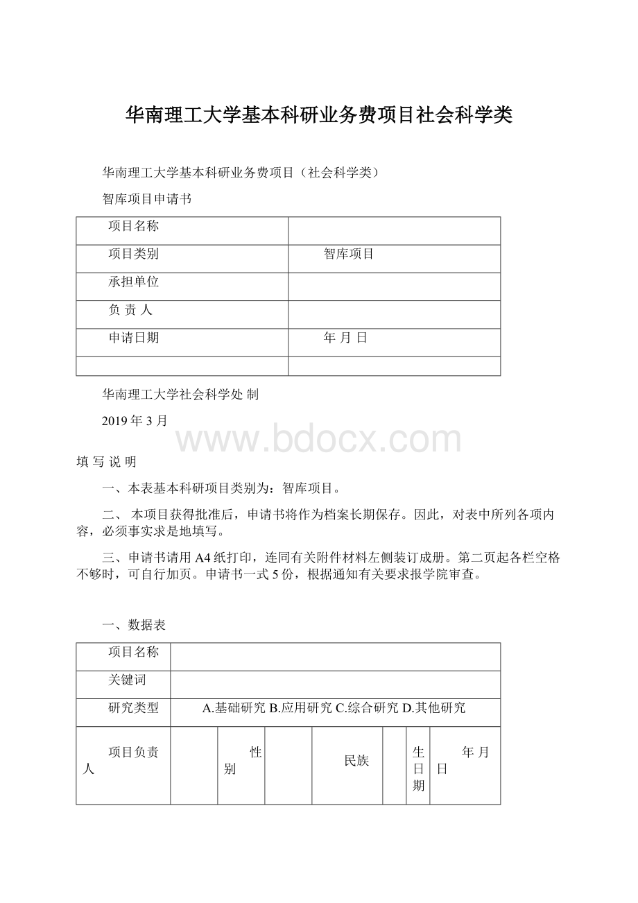 华南理工大学基本科研业务费项目社会科学类.docx_第1页