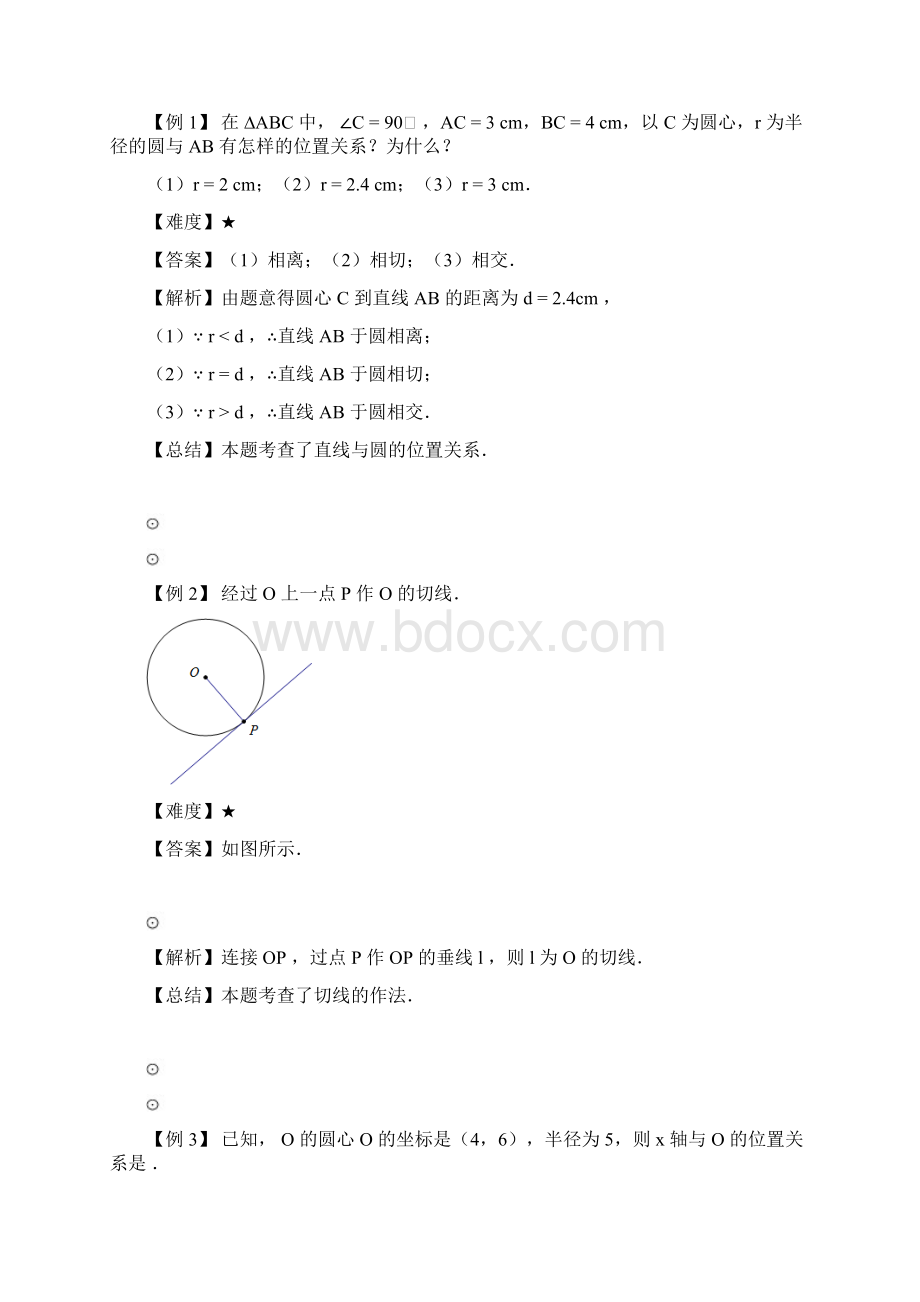 九年级秋季班第10讲直线与圆圆与圆的位置关系教师版.docx_第2页