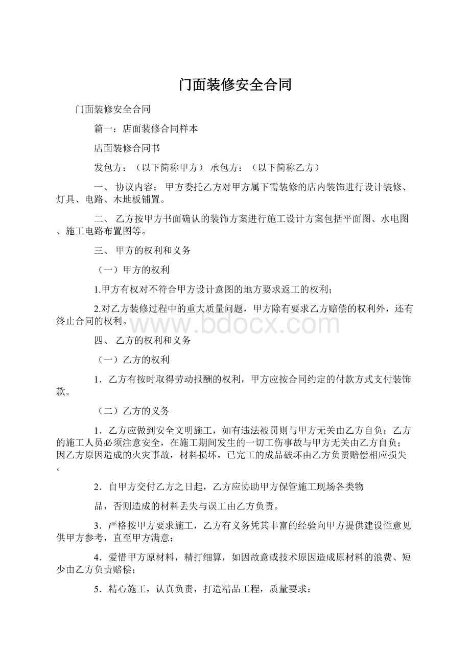 门面装修安全合同.docx_第1页