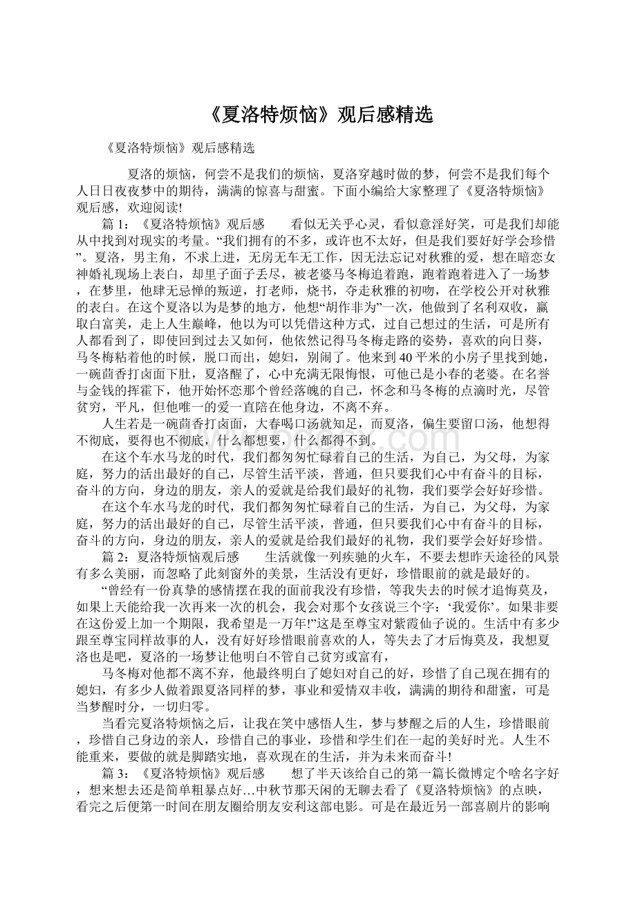 《夏洛特烦恼》观后感精选Word文档下载推荐.docx