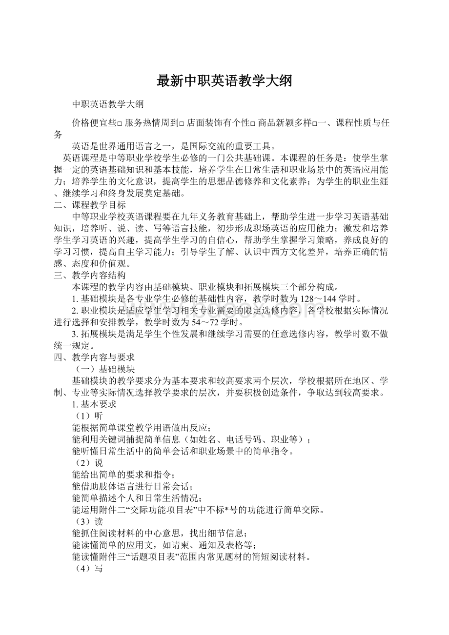 最新中职英语教学大纲.docx_第1页