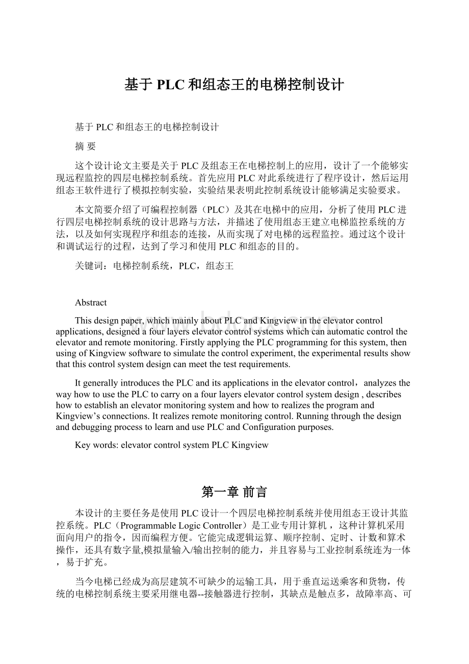 基于PLC和组态王的电梯控制设计Word文档下载推荐.docx