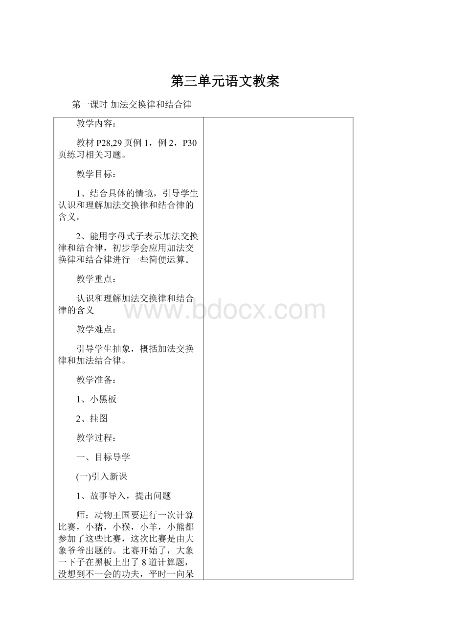 第三单元语文教案Word格式文档下载.docx_第1页