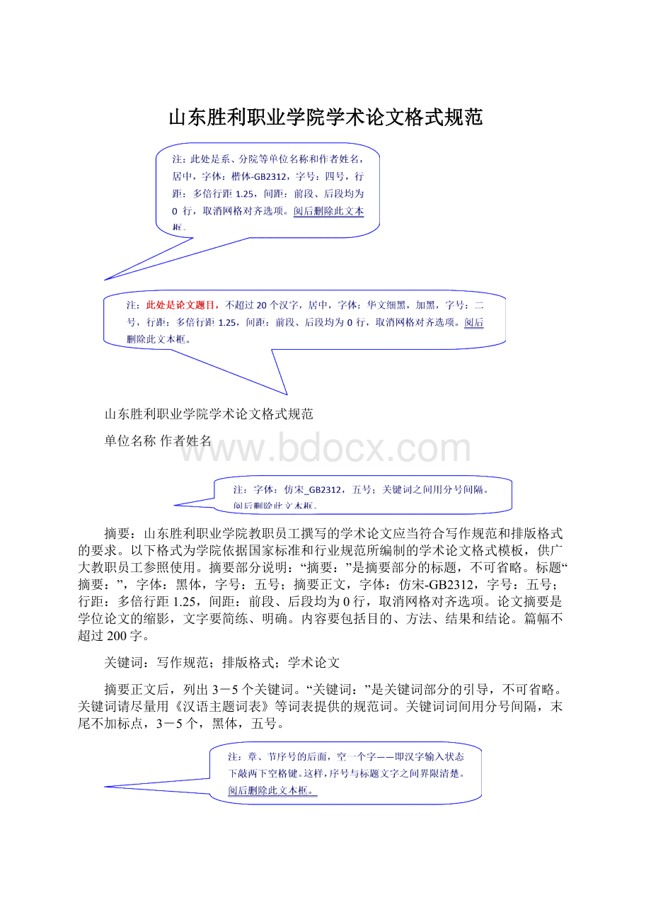 山东胜利职业学院学术论文格式规范.docx