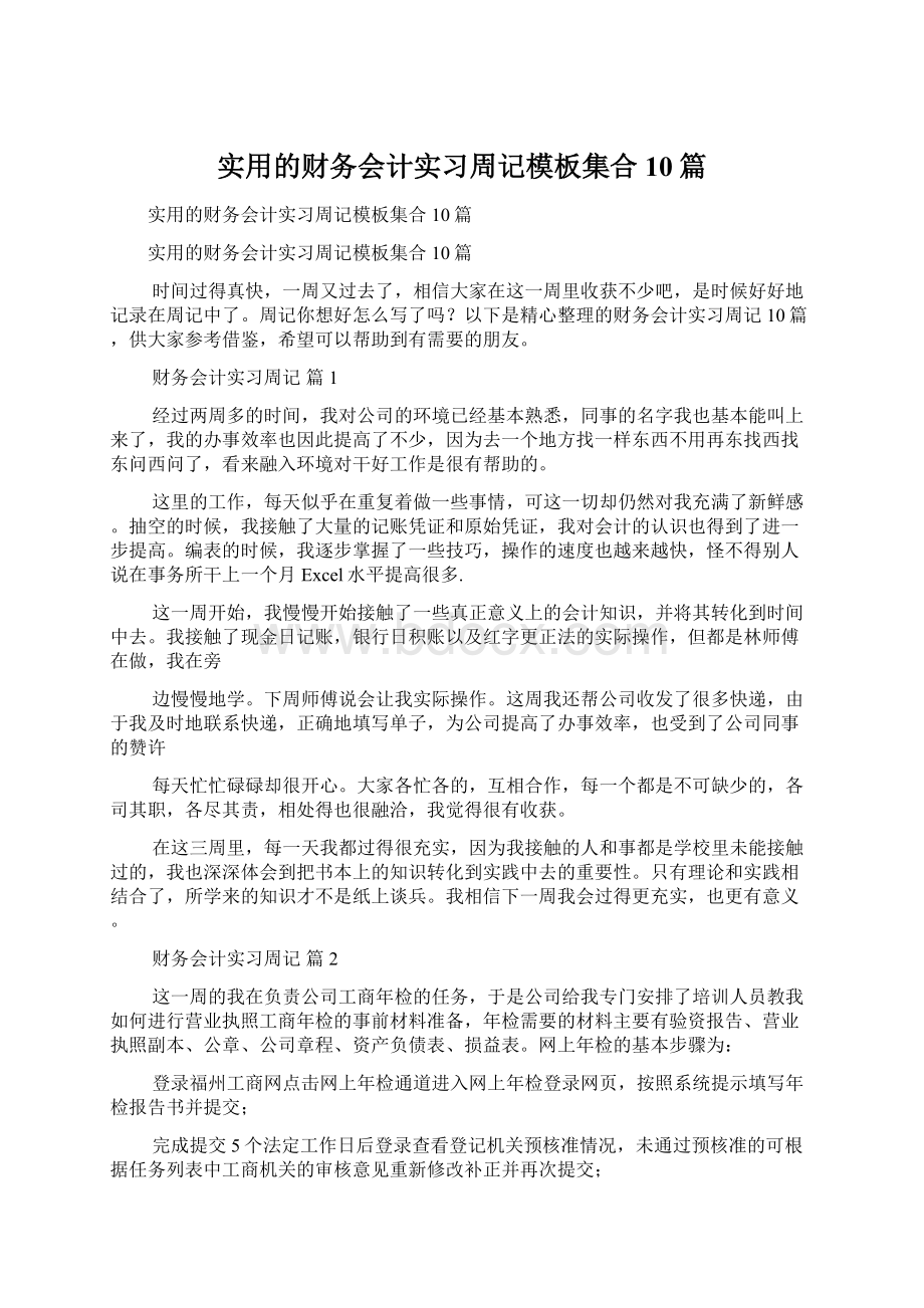 实用的财务会计实习周记模板集合10篇.docx