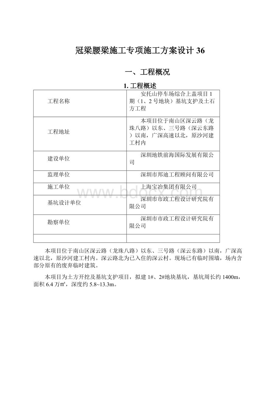 冠梁腰梁施工专项施工方案设计36Word文件下载.docx