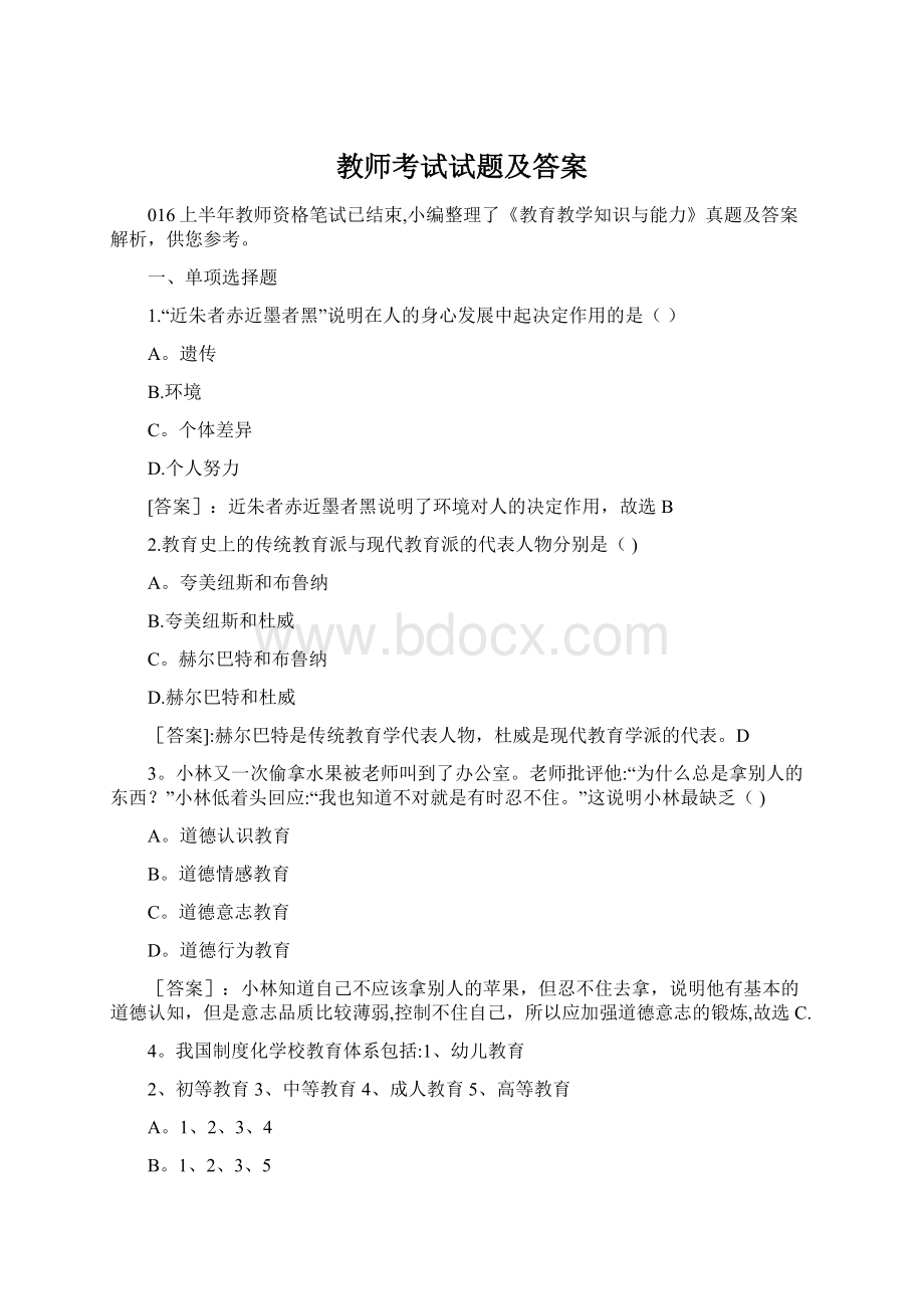 教师考试试题及答案Word下载.docx