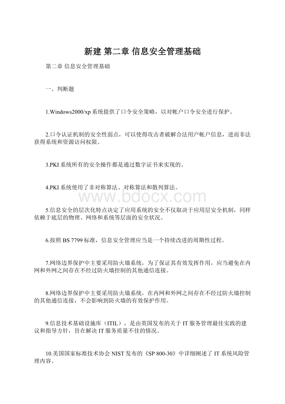 新建 第二章 信息安全管理基础.docx_第1页