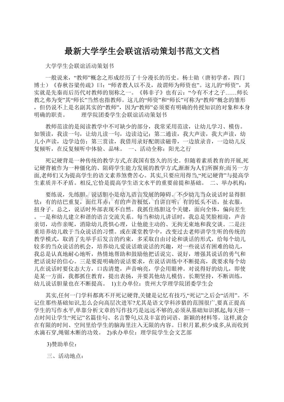 最新大学学生会联谊活动策划书范文文档.docx_第1页