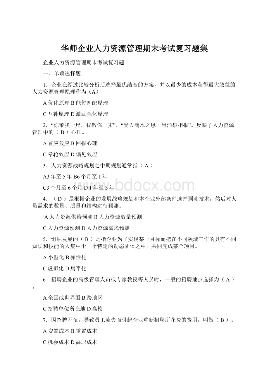 华师企业人力资源管理期末考试复习题集Word文档下载推荐.docx_第1页