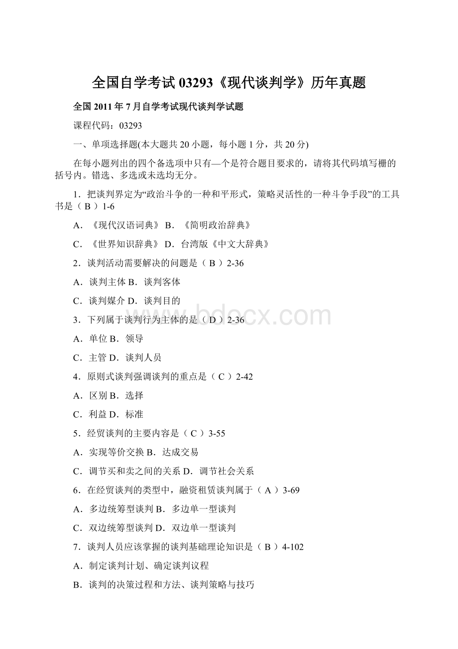 全国自学考试03293《现代谈判学》历年真题Word文档下载推荐.docx_第1页