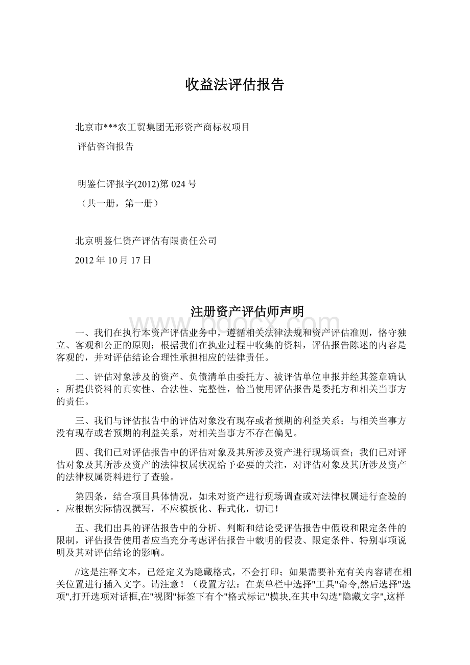 收益法评估报告Word文档下载推荐.docx