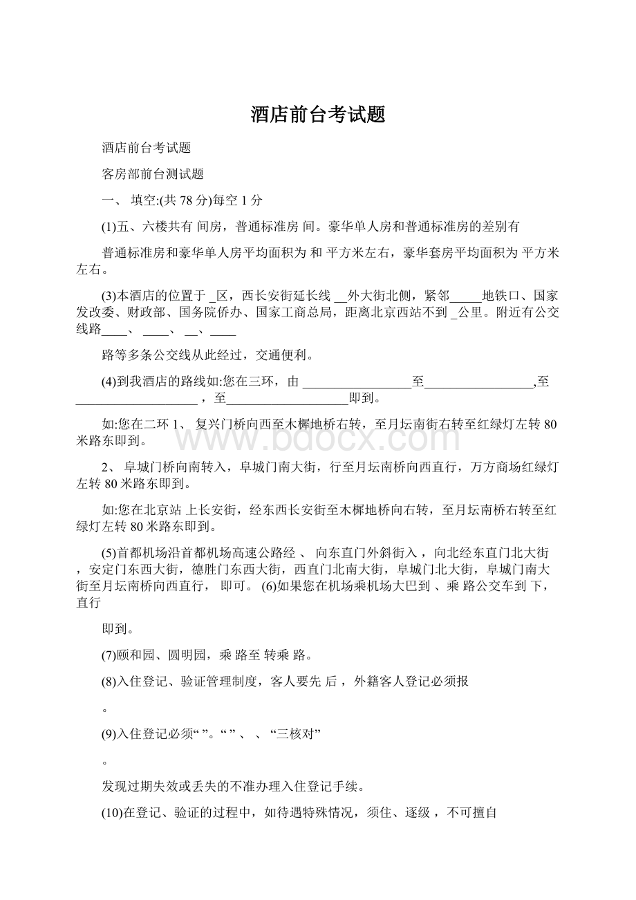 酒店前台考试题Word格式文档下载.docx