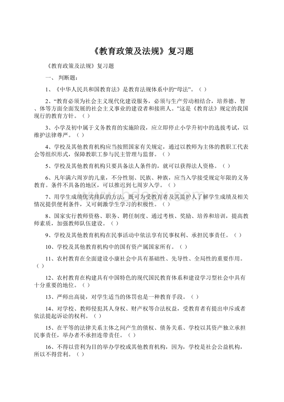 《教育政策及法规》复习题.docx_第1页