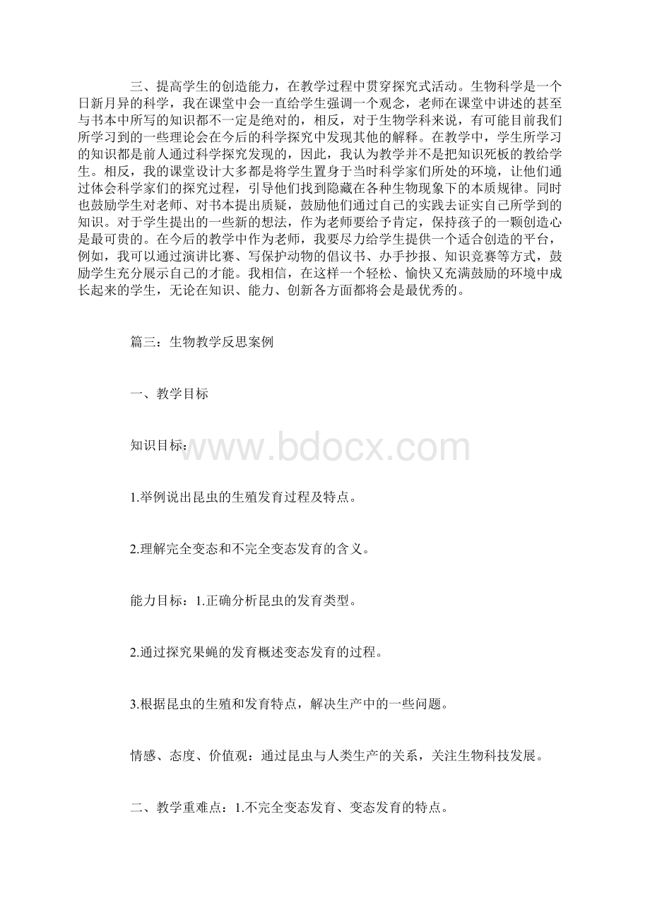 生物教学反思案例Word格式文档下载.docx_第3页