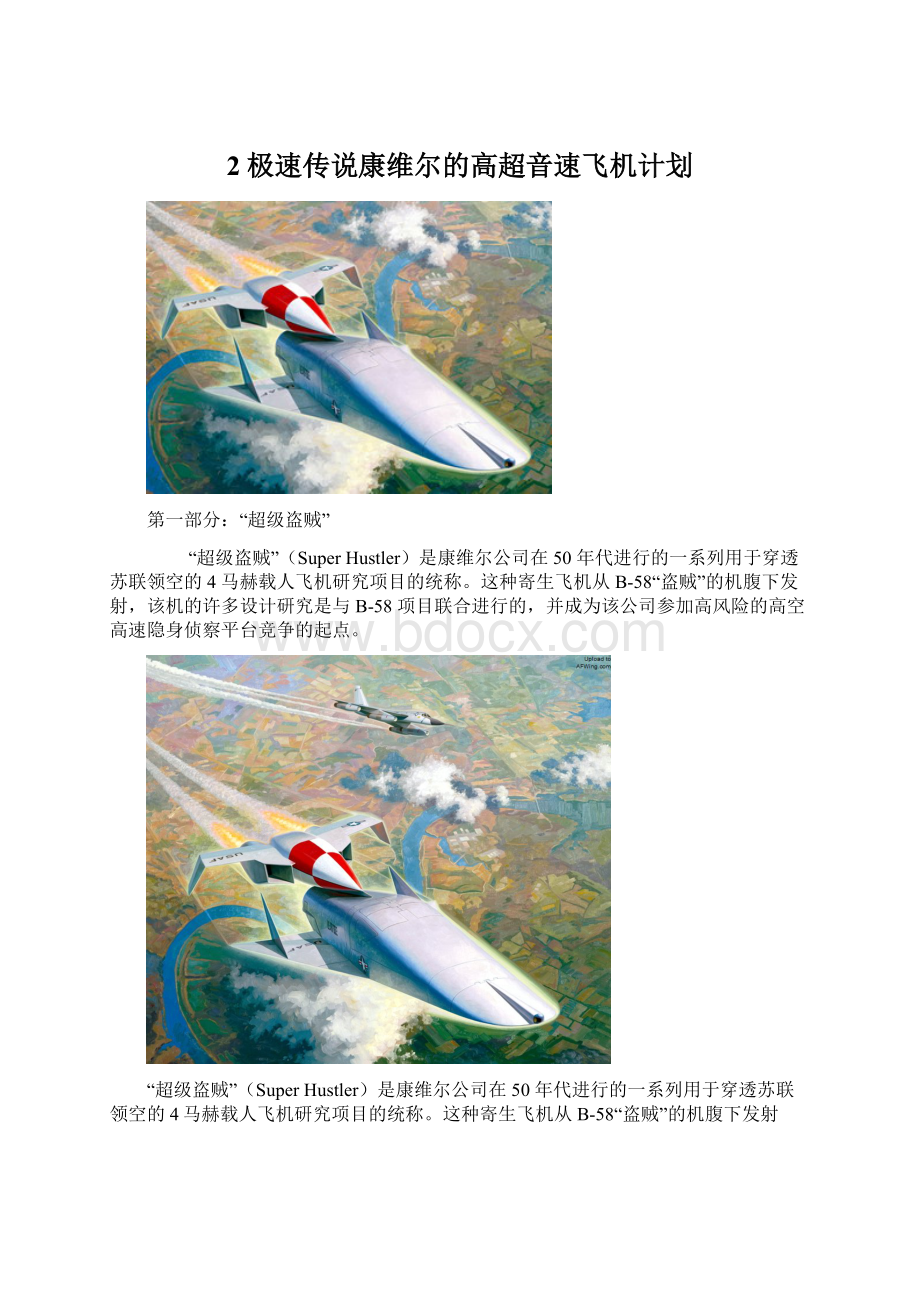 2极速传说康维尔的高超音速飞机计划文档格式.docx