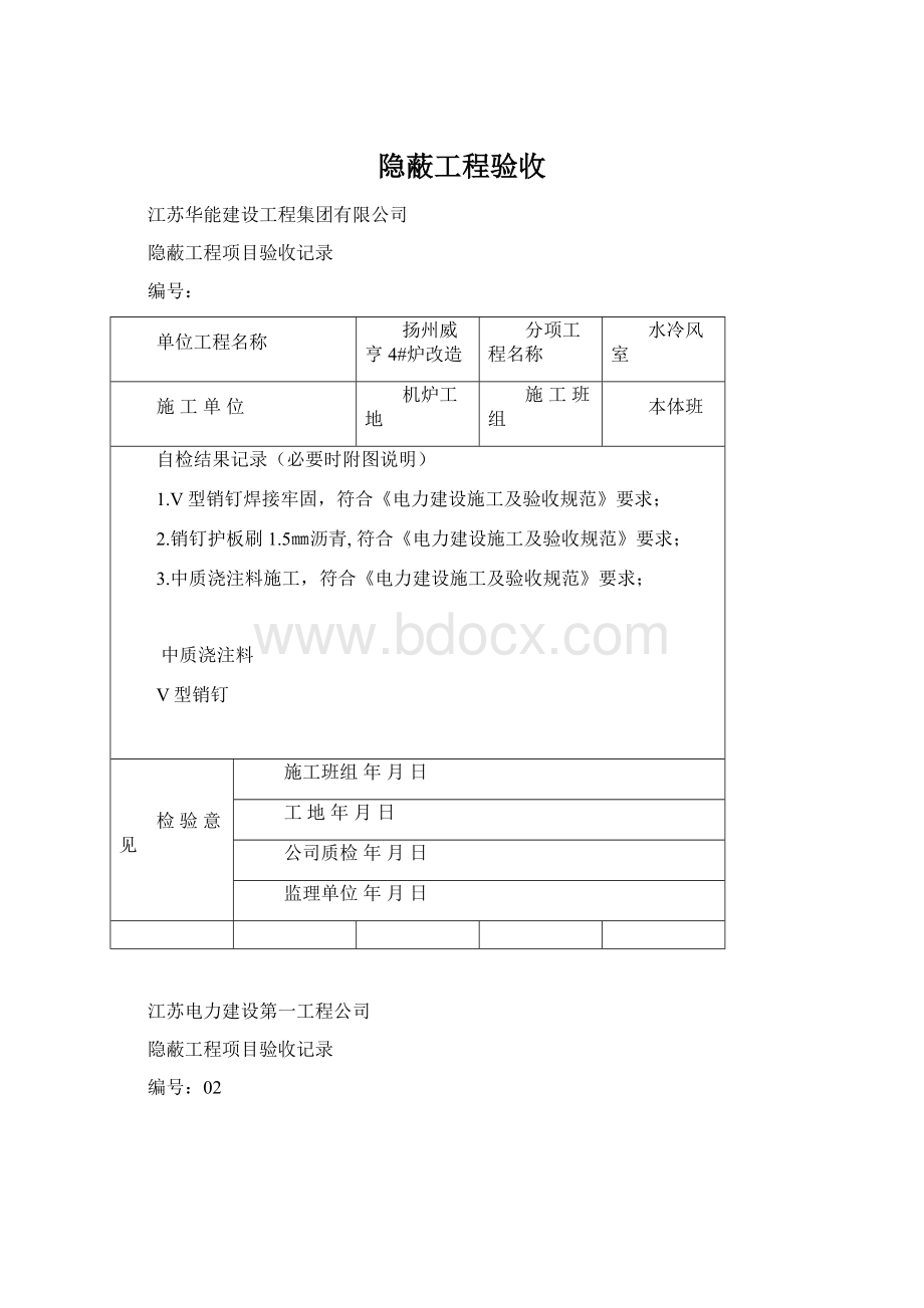 隐蔽工程验收.docx