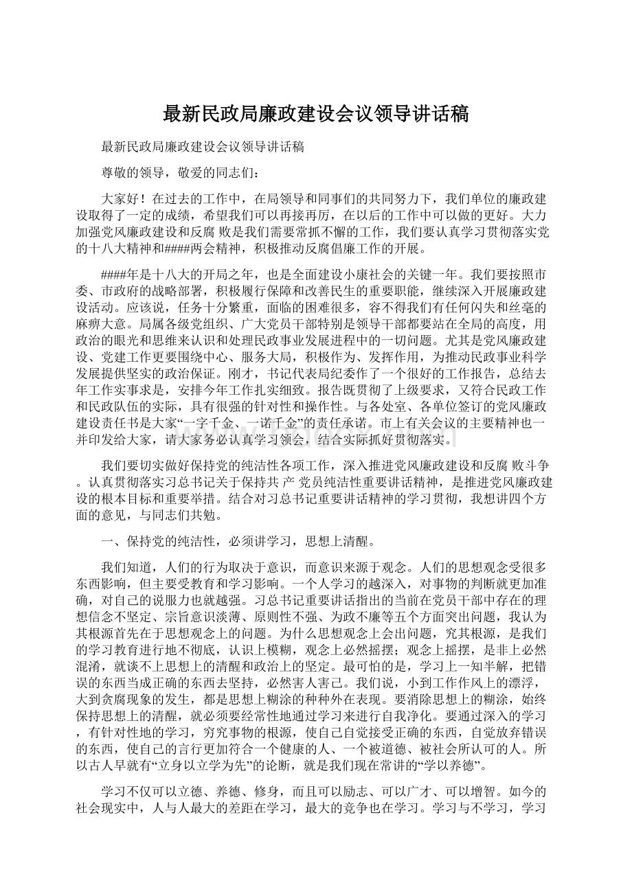 最新民政局廉政建设会议领导讲话稿文档格式.docx_第1页