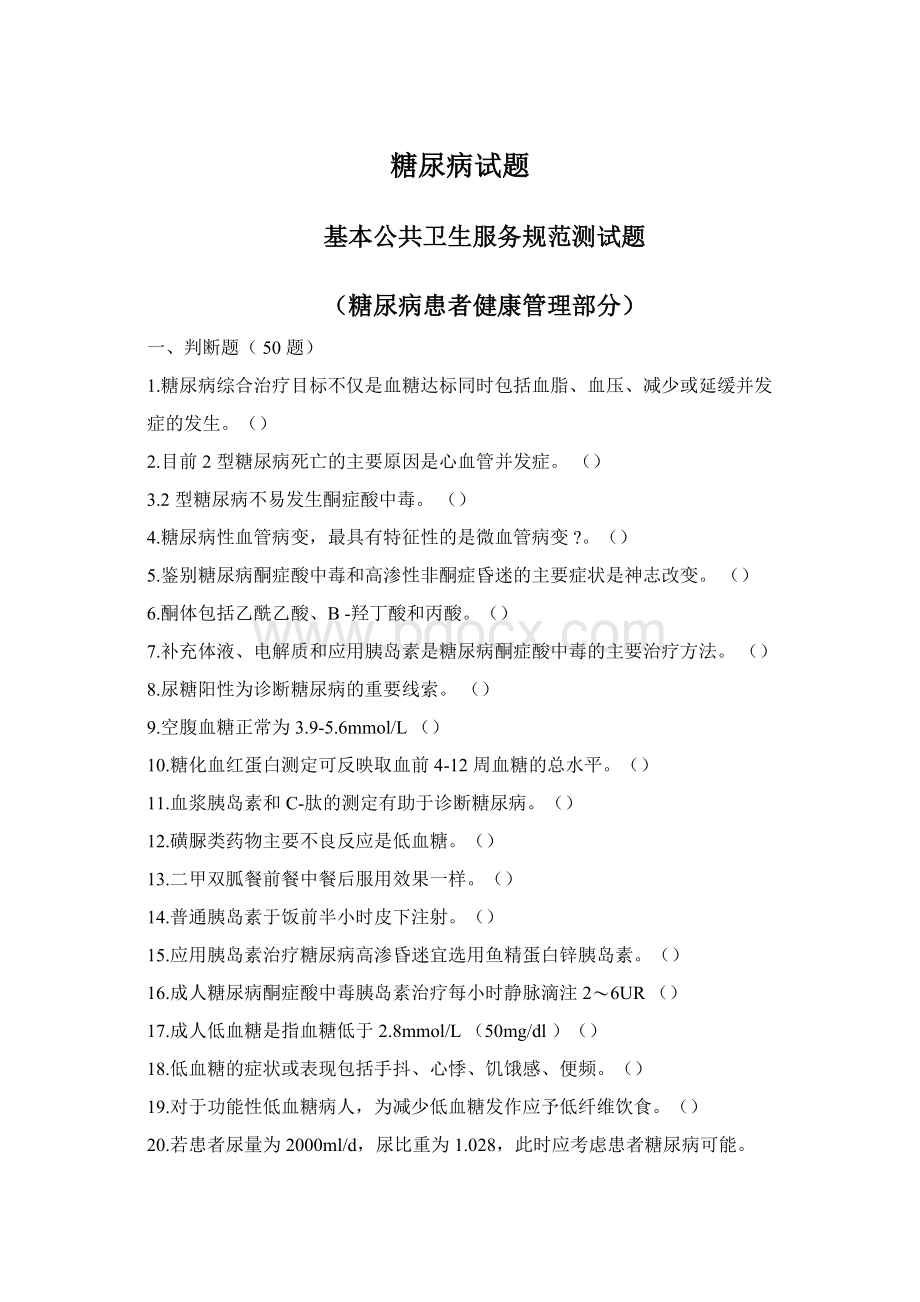 糖尿病试题Word格式文档下载.docx_第1页