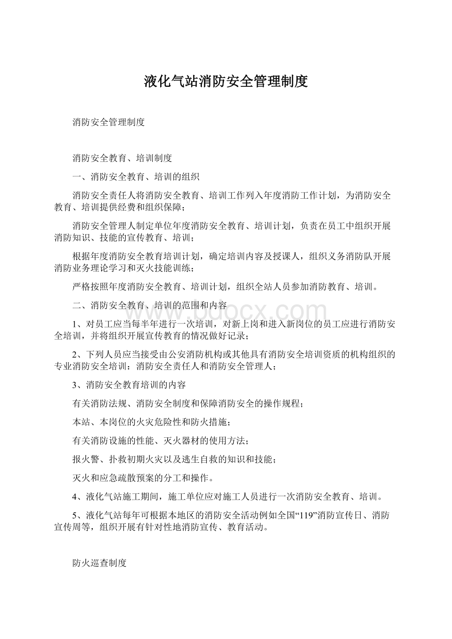 液化气站消防安全管理制度.docx