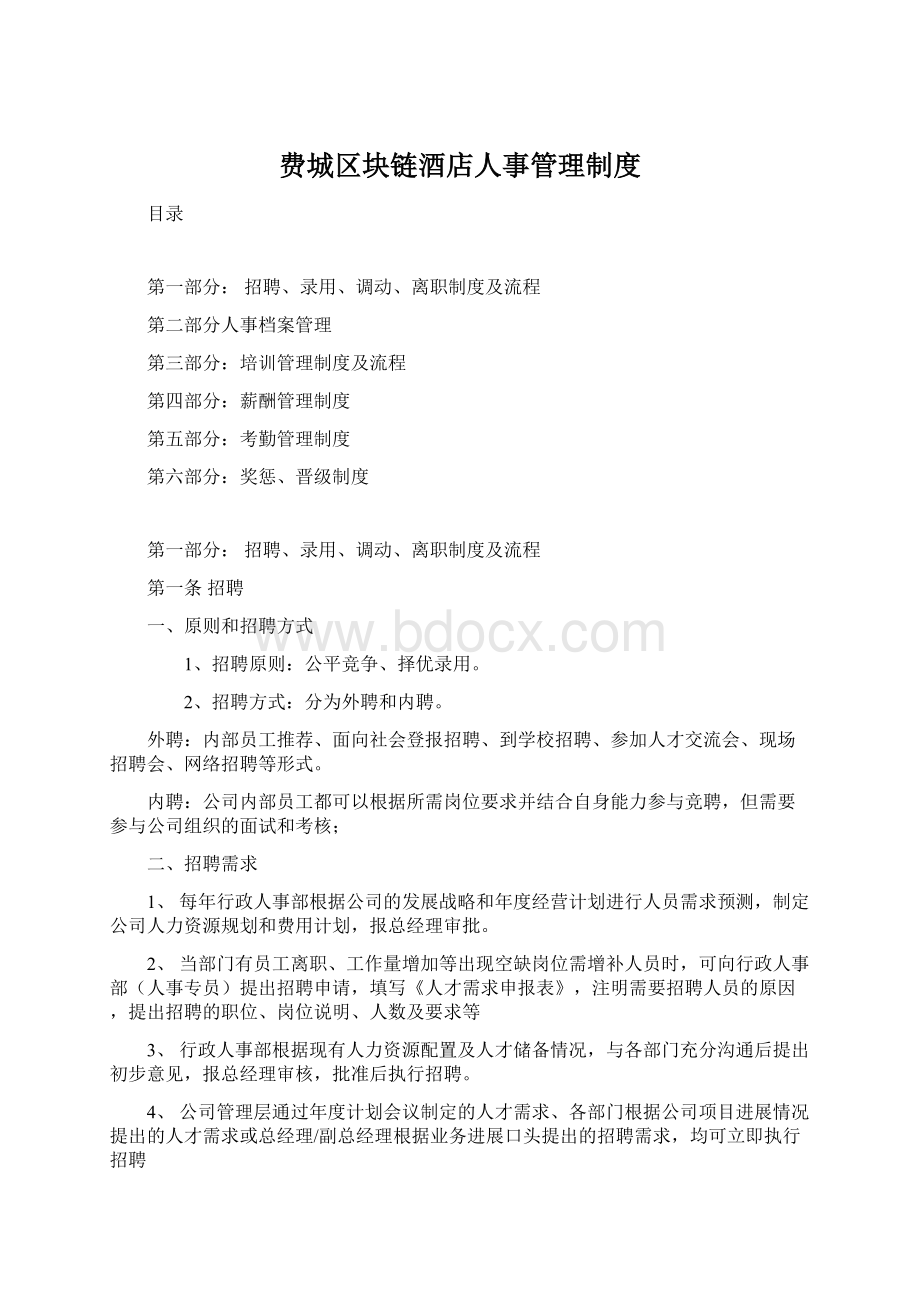 费城区块链酒店人事管理制度Word格式.docx_第1页