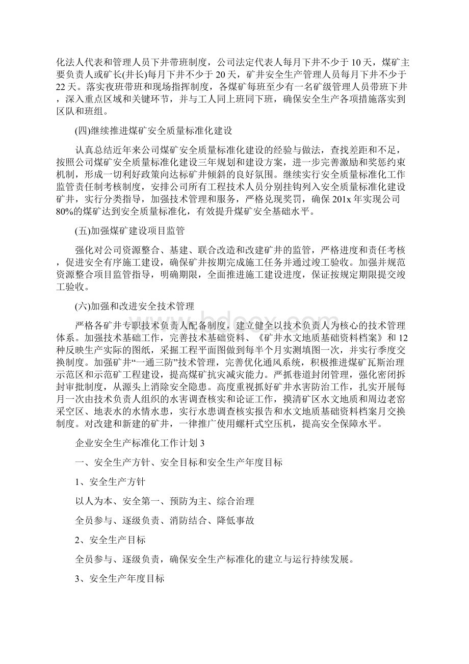 企业安全生产标准化工作计划Word格式.docx_第3页