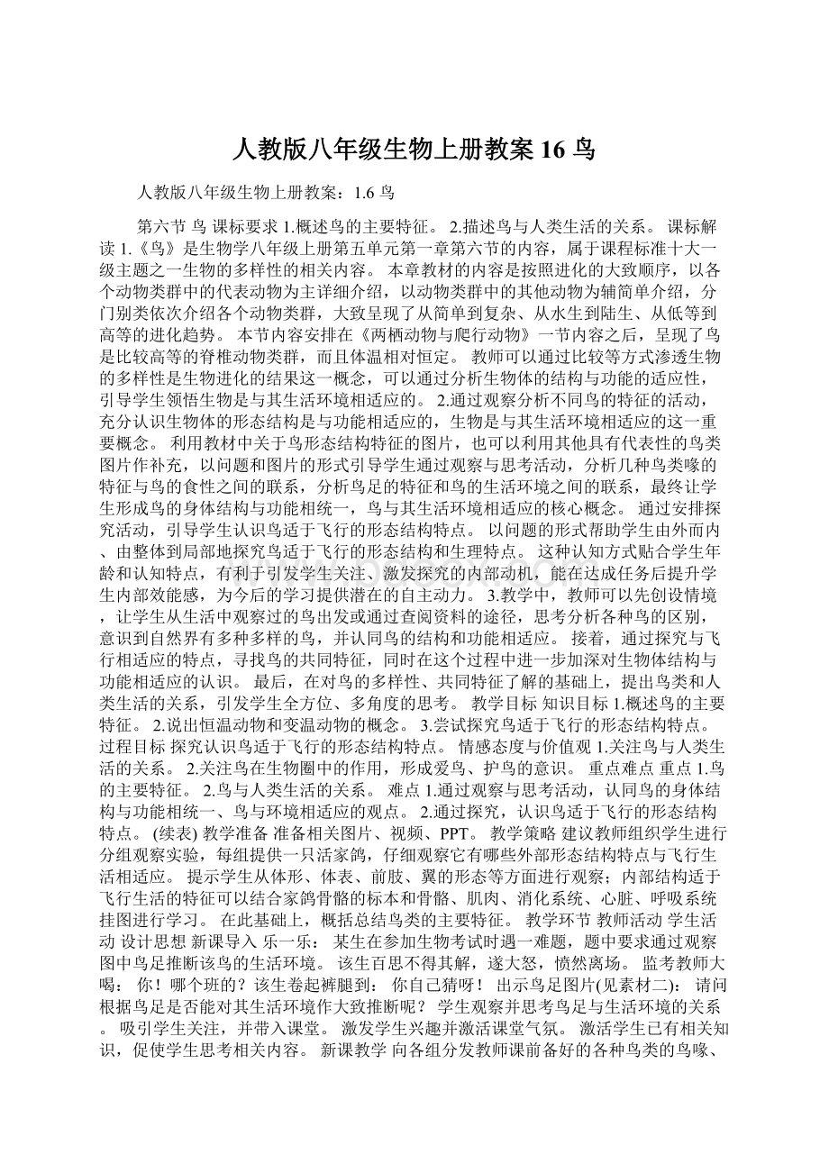 人教版八年级生物上册教案16鸟Word文档下载推荐.docx