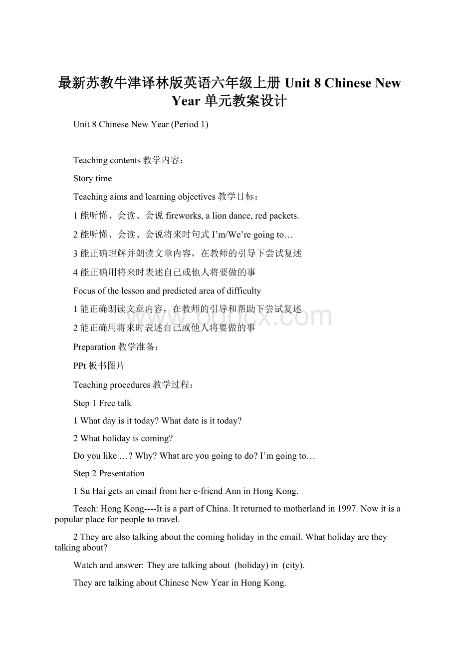 最新苏教牛津译林版英语六年级上册Unit 8 Chinese New Year 单元教案设计Word格式文档下载.docx