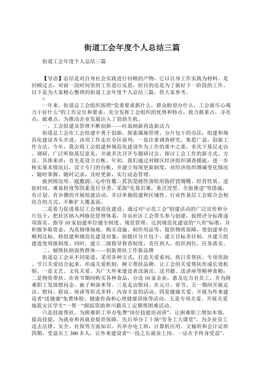 街道工会年度个人总结三篇Word格式文档下载.docx_第1页