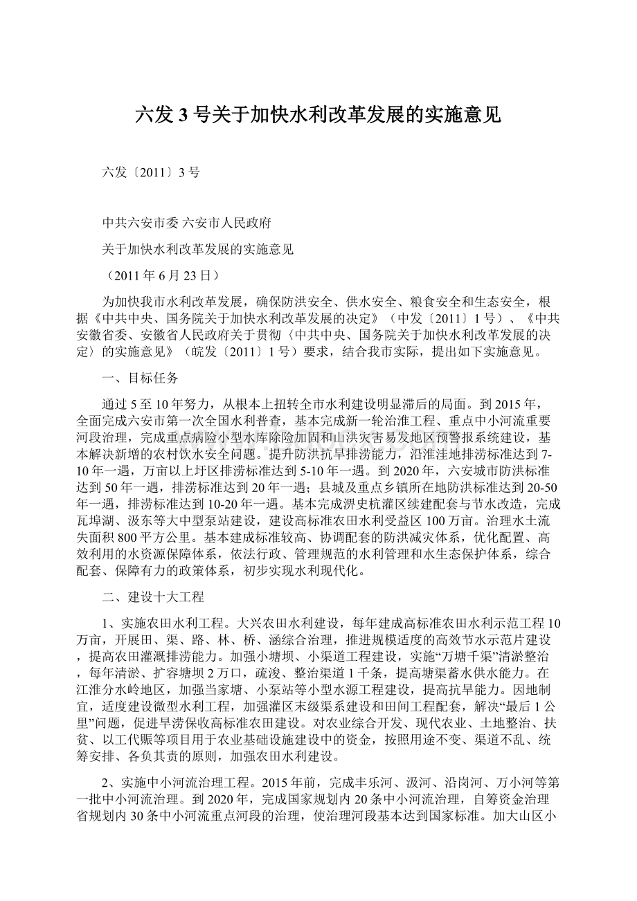 六发3号关于加快水利改革发展的实施意见.docx_第1页