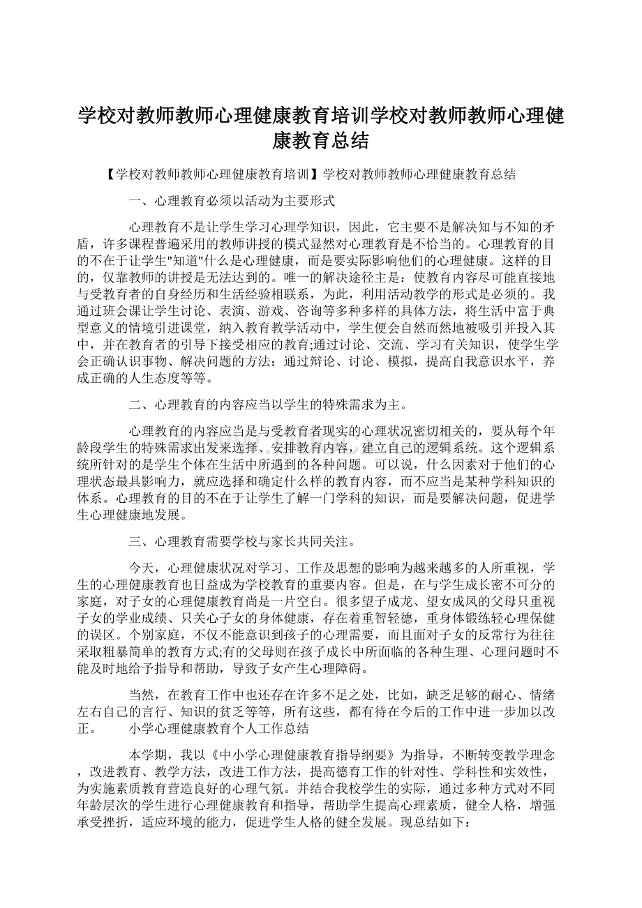 学校对教师教师心理健康教育培训学校对教师教师心理健康教育总结Word文档下载推荐.docx