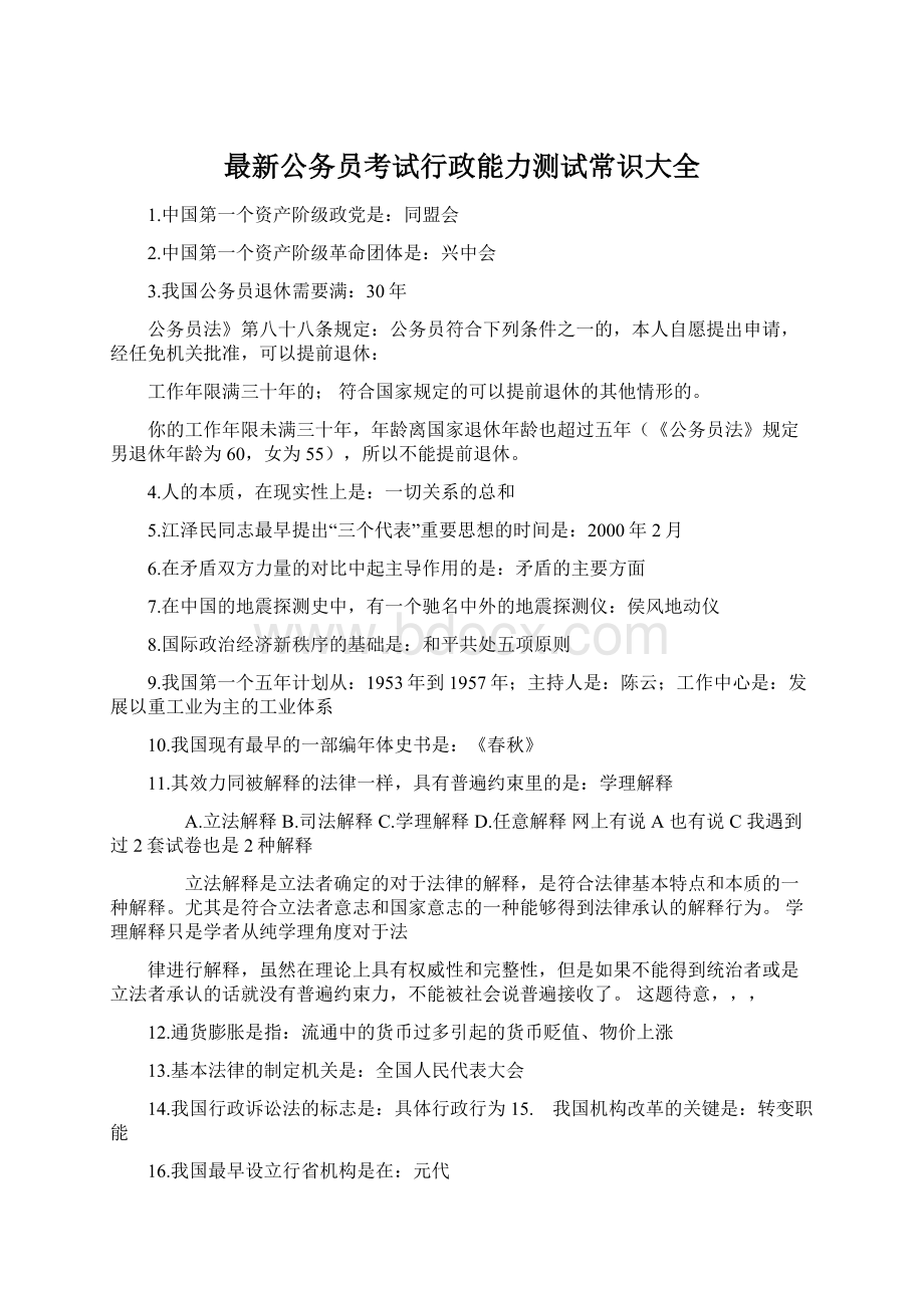 最新公务员考试行政能力测试常识大全文档格式.docx_第1页