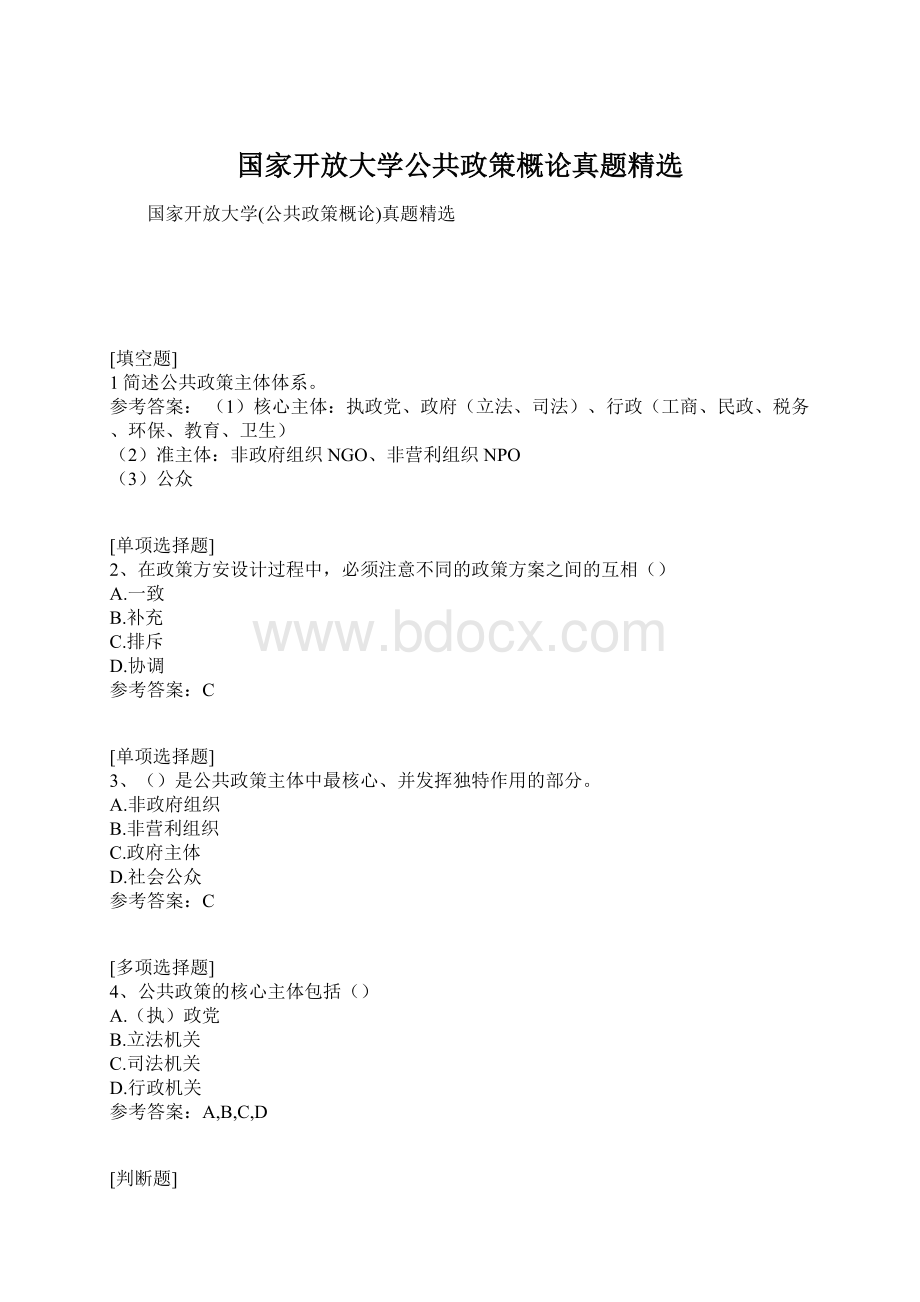 国家开放大学公共政策概论真题精选Word文档格式.docx