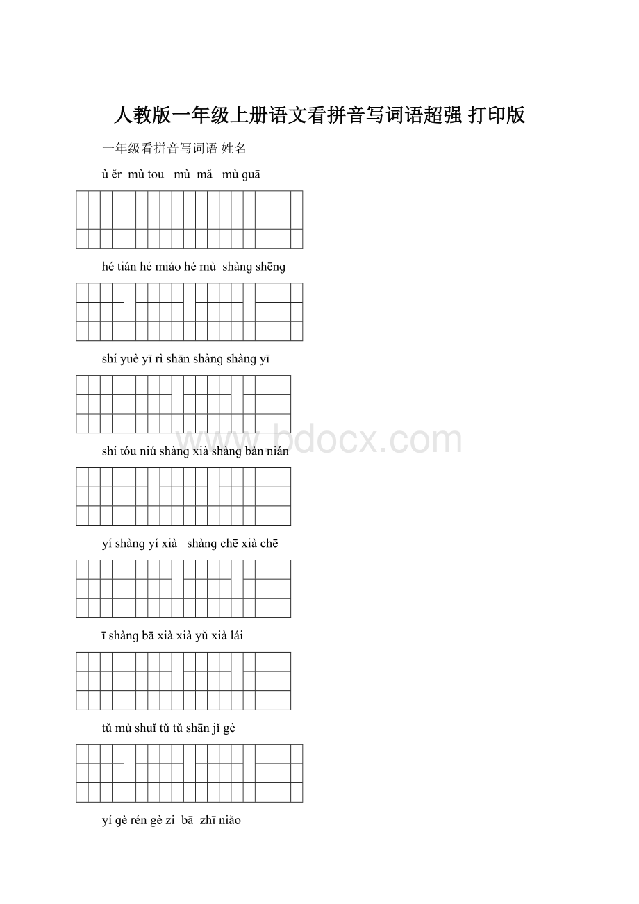 人教版一年级上册语文看拼音写词语超强 打印版Word下载.docx_第1页