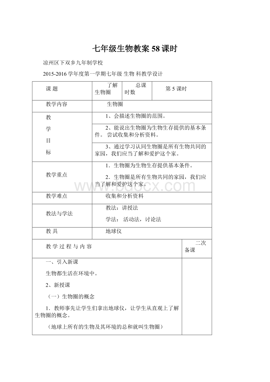 七年级生物教案58课时.docx_第1页