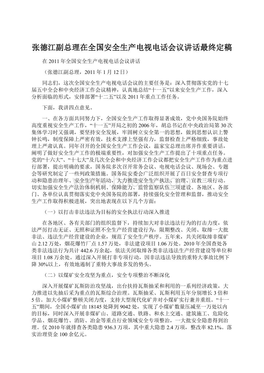 张德江副总理在全国安全生产电视电话会议讲话最终定稿文档格式.docx_第1页