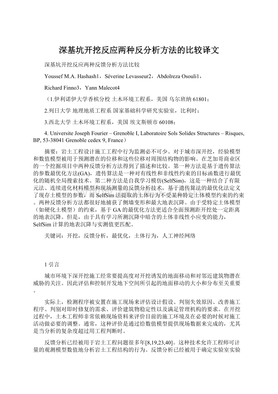 深基坑开挖反应两种反分析方法的比较译文.docx