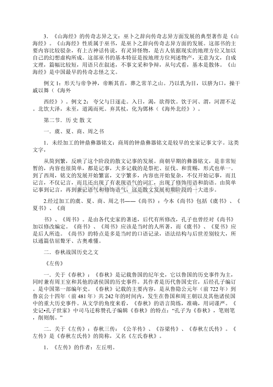 先秦汉魏六朝散文概说Word文件下载.docx_第3页