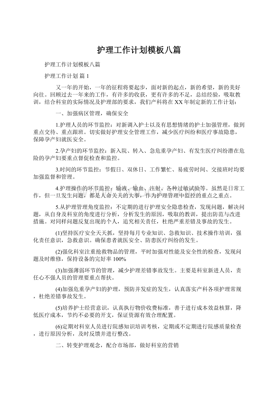 护理工作计划模板八篇Word文档格式.docx_第1页