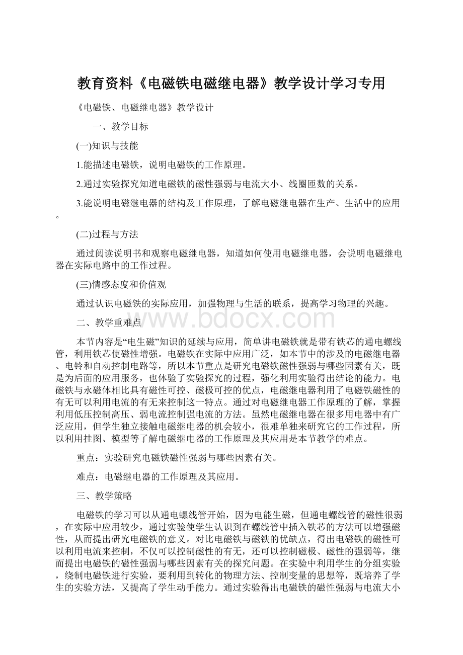 教育资料《电磁铁电磁继电器》教学设计学习专用.docx